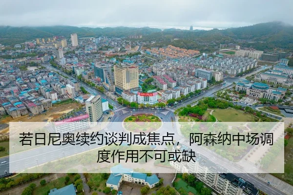 ruo-ri-ni-ao-xu-yue-tan-pan-cheng-jiao-dian-a-sen-na-zhong-chang-diao-du-zuo-yong-bu-ke-huo-que-2-641.jpg