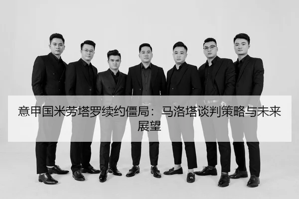 yi-jia-guo-mi-lao-ta-luo-xu-yue-jiang-ju-ma-luo-ta-tan-pan-ce-lve-yu-wei-lai-zhan-wang-3-657.jpg