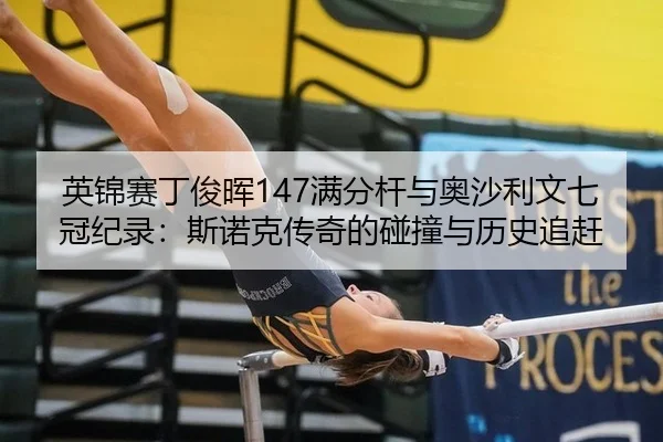 ying-jin-sai-ding-jun-hui-man-fen-gan-yu-ao-sha-li-wen-qi-guan-ji-lu-si-nuo-ke-chuan-qi-de-peng-zhuang-yu-li-shi-zhui-2-871.jpg