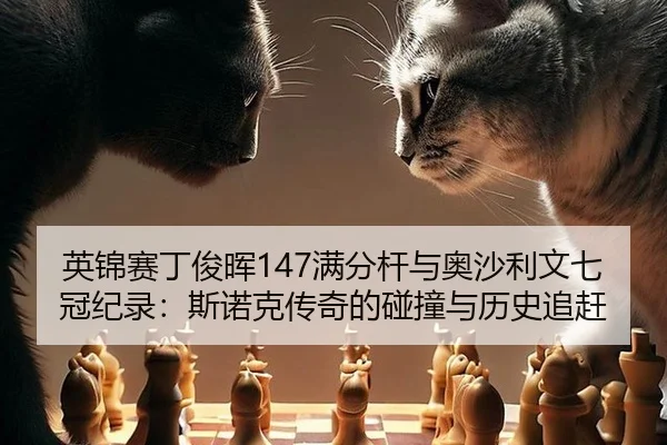 ying-jin-sai-ding-jun-hui-man-fen-gan-yu-ao-sha-li-wen-qi-guan-ji-lu-si-nuo-ke-chuan-qi-de-peng-zhuang-yu-li-shi-zhui-3-581.jpg