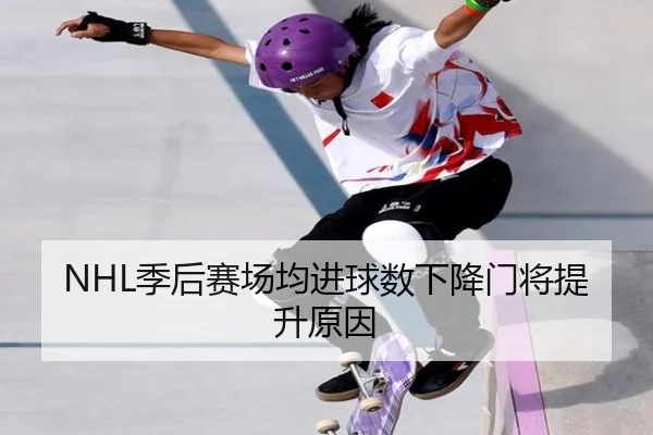 NHL季后赛场均进球数下降门将提升原因