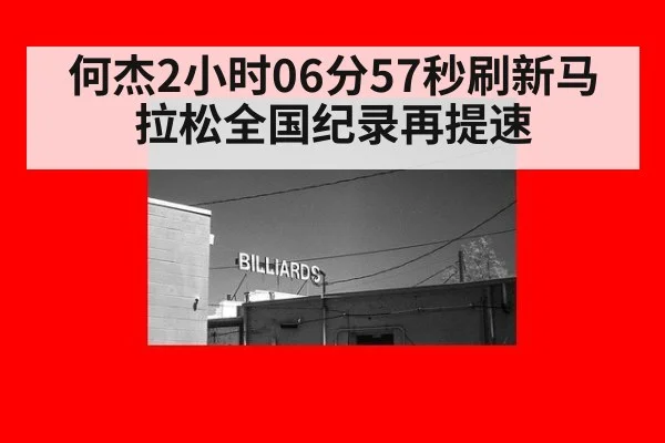 何杰2小时06分57秒刷新马拉松全国纪录再提速