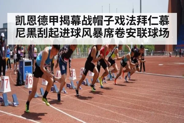 凯恩德甲揭幕战帽子戏法拜仁慕尼黑刮起进球风暴席卷安联球场