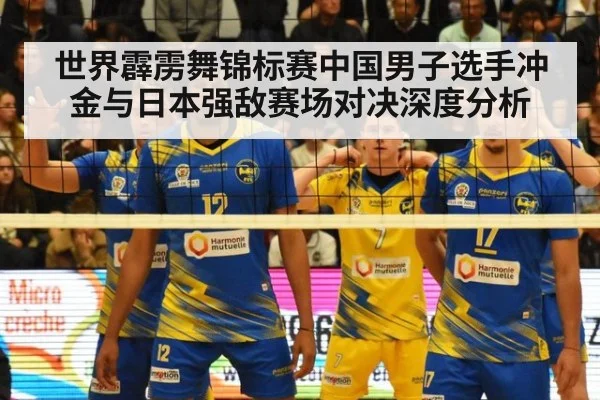 世界霹雳舞锦标赛中国男子选手冲金与日本强敌赛场对决深度分析