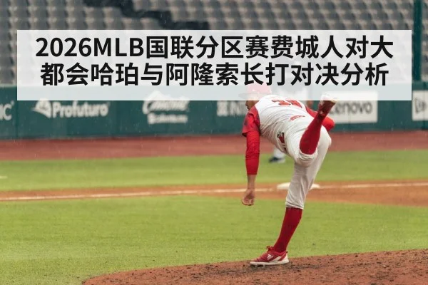 2026MLB国联分区赛费城人对大都会哈珀与阿隆索长打对决分析